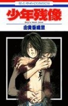 Kaori Yuki manga: Boy&#39;s Next Door/Shounen Zanzou oop Japan Book - £18.45 GBP