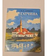 Rare - ГАТЧИНА GATCHINA Художественные памятники Artistic Monuments Soviet USSR - $50.72