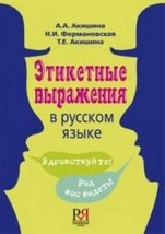 Etiketnye Vyrazhenia v Russkom Yazyke: Etiquette Phrases in Russian [Paperback]  - £16.18 GBP