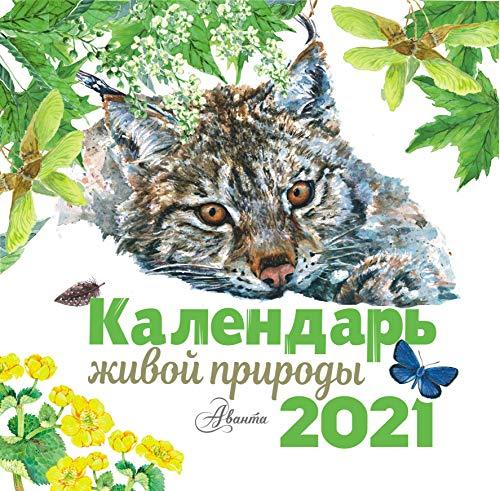 Kalendar zhivoj prirody [Paperback] Bianki V.; Sladkov N.I. and Pri - $33.32