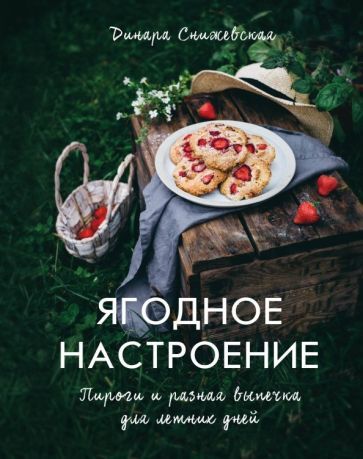 Jagodnoe nastroenie. Pirogi i raznaja vypechka - $24.00