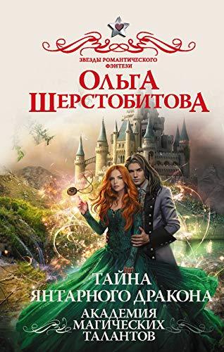 Akademija Magicheskikh Talantov. Tajna jantarnogo drakona [Hardcover] Sh... - $17.64