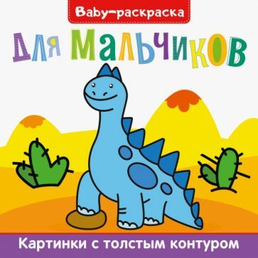 Baby-raskraska. Dlja malchikov - $6.00
