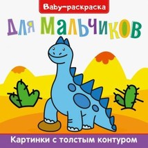 Baby-raskraska. Dlja malchikov - $8.21 CAD
