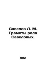 Savelov L. M. Diplomas of the Savelovs family. In Russian (ask us if in doubt)/S - £316.19 GBP
