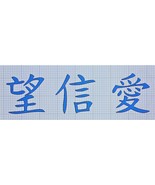 Chinese Hope Faith Love Die-Cut Vinyl Indoor Outdoor Decal Sticker-24 Co... - £3.98 GBP