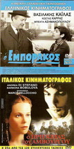 DVD Greek O EMPORAKOS Kostas Karras Sokali Beata Asimakopoulou Kailas Ligizos - £7.83 GBP