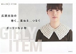 Crochet Girly Items by Koji Hirose Japanese Craft Book Japan - $27.21