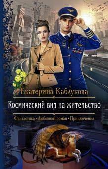 Kosmicheskij vid na zhitelstvo [Hardcover] Kablukova Ekaterina - $16.66