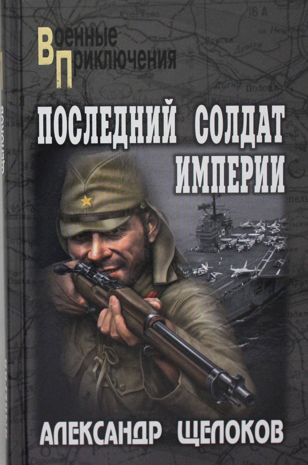 Poslednij soldat Imperii - $14.00
