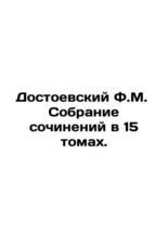Dostoevsky F.M. A collection of works in 15 volumes. In Russian (ask us if in do - £318.20 GBP