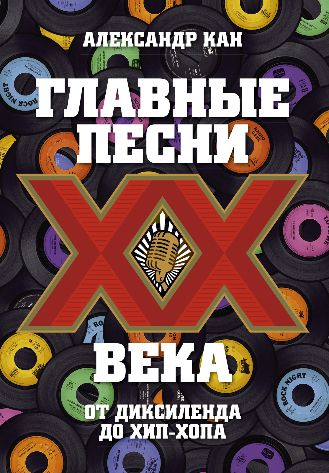 Glavnye pesni XX veka. Ot Dikselenda do khip-khopa - $18.00