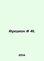 Auction # 41. In Russian /Auktsion # 41. - $199.00