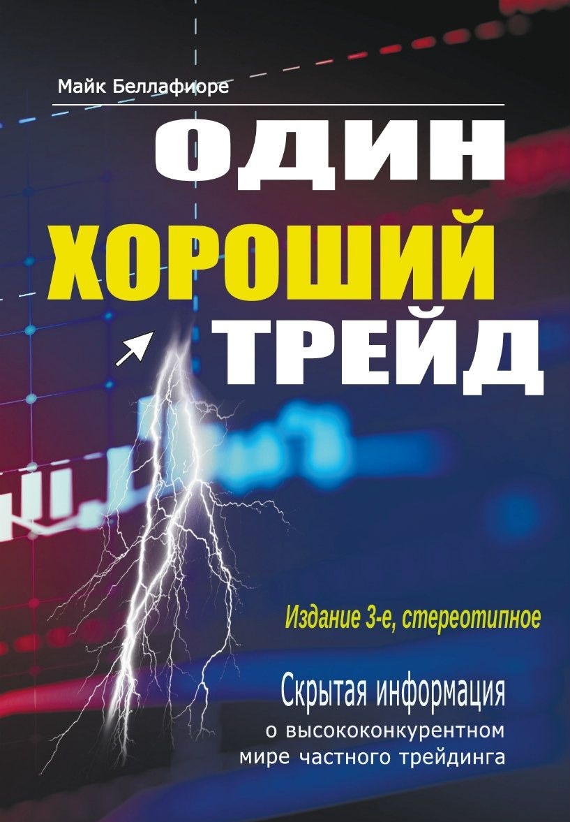 Odin khoroshij trejd. Skrytaja informatsija o vysokokonkurentnom mire ch... - $42.00