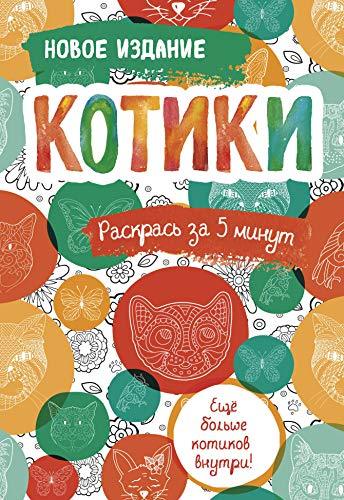Kotiki. Bloknot-raskraska. Esche bolshe kotikov vnutri! [Paperback] Vari... - $11.76