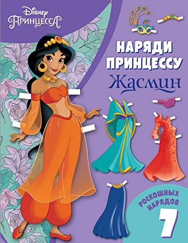 Zhasmin. Bumazhnaja kukla s narjadami [Paperback] Various authors - $11.76
