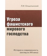 Ugroza fashistskogo mirovogo gospodstva.Istorija i sovremennost (vzgljad... - €8,76 EUR