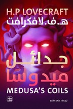 Medusa&#39;s Coil Book كتاب جدائل ميدوسا - £25.17 GBP