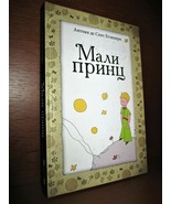 THE LITTLE PRINCE IN SERBIAN (cyrillic). 2016. SAINT EXUPERY. LE PETIT P... - £19.65 GBP