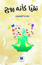 Pure As A Soul Book كتاب نقياً كأنه روح - £25.17 GBP