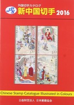 JPS Foreign Stamp Catalog New China Stamp &#39;2016&#39; Collection Book Japan - £52.35 GBP