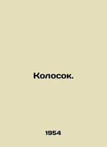 Ear. In Russian (ask us if in doubt)/Kolosok. - £313.75 GBP