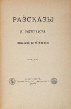 Bogucharov I. Rasskazy. St. Petersburg. 1886/Bogucharov I. Stories. - £313.75 GBP