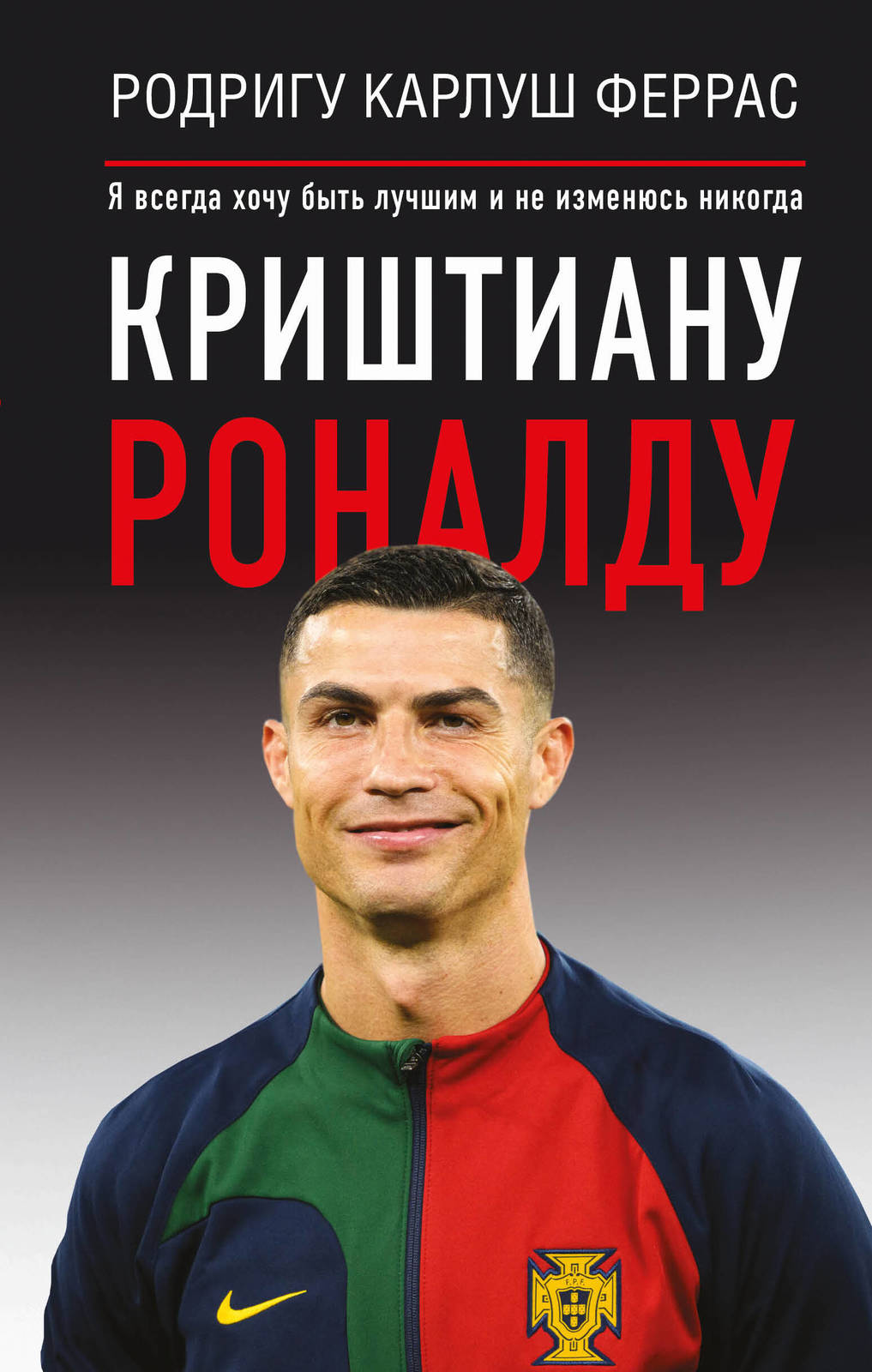 Krishtianu Ronaldu. &quot;Ja vsegda khochu byt luchshim i ne izmenjus nikogda&quot; - $18.00
