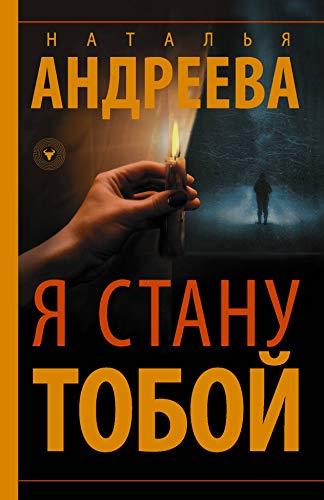 Ia stanu toboi [Paperback] Andreeva N.V. - $12.74