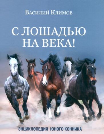 S loshadju na veka! Entsiklopedija junogo konnika - $49.00