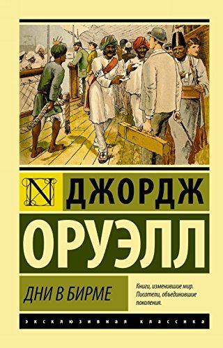 Dni v Birme [Paperback] Oruell Dzhordzh - $13.72