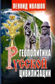 Geopolitika russkoj tsivilizatsii - $34.00