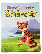 Punjabi reading kids moral stories book sonay de kara wala cheeta learni... - $10.78