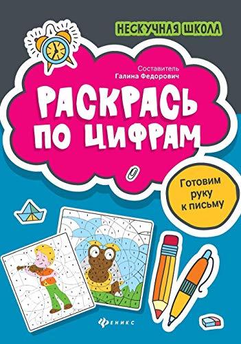 Raskras po tsifram. Gotovim ruku k pismu [Paperback] Author - $12.74