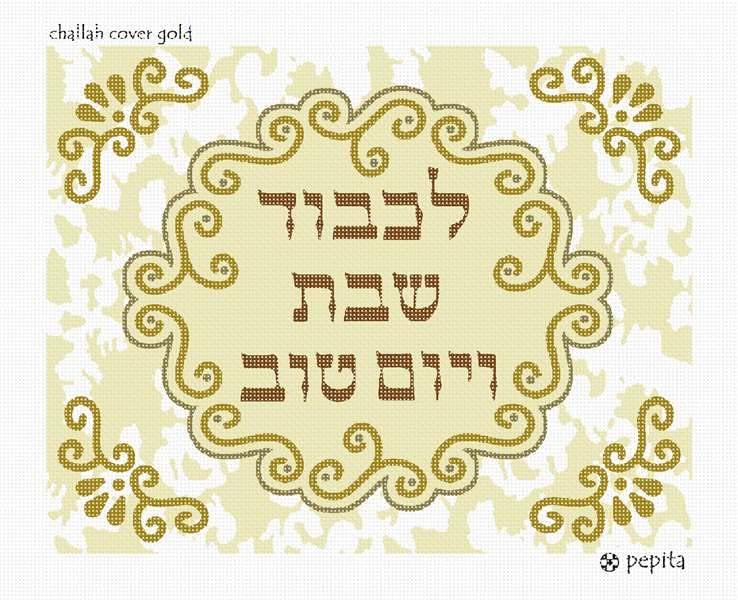 Pepita Needlepoint Canvas: Challah Cover Gold, 14&quot; x 11&quot; - $100.00+