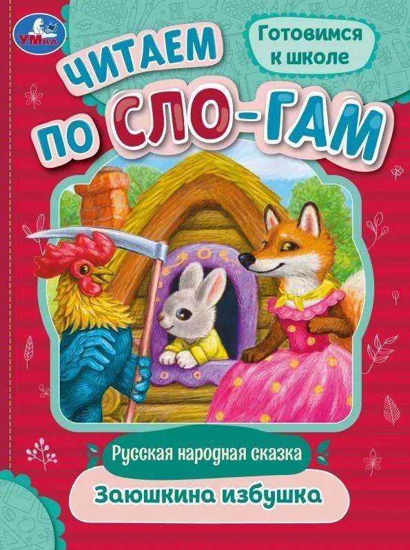 Zajushkina izbushka. Chitaem po slogam - $6.00