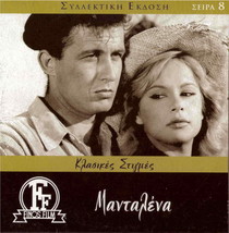 Madalena Mantalena (Aliki Vougiouklaki, Dimitris Papamichael, Vengos) Greek Dvd - £13.36 GBP