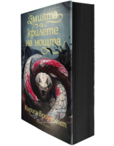 The Serpent and the Wings of Night by Carissa Broadbent Bulgarian edditi... - $70.11