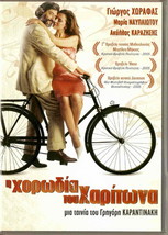 I Horodia Tou Haritona (Georges Corraface, Maria Nafpliotou, Karazisis) DVD- ... - £9.87 GBP