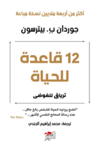 12 Rules For Life Book- An Antidote To Chaos كتاب 12 قاعدة للحياة - ترياق... - £31.32 GBP