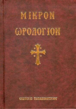 Livre de prières liturgiques grecs orthodoxes Orologio Horologium couver... - $31.77