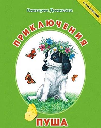 Prikljuchenija Pusha (+ naklejki) [Paperback] Viktorija Denisova - $17.64