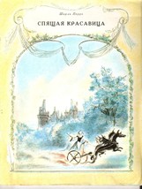 1988 Soviet USSR Russian Children BOOK Illustrated The Sleeping Beauty PERRAULT - £9.74 GBP