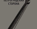 Petrogradskaja storona [Hardcover] Zhuk Vadim - $15.68