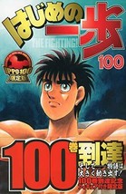 Hajime no Ippo #100 Manga Japanese Limited Edition  MORIKAWA Joji Japan - £57.93 GBP