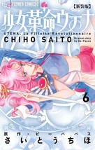 Chiho Saito manga New Edition Revolutionary Girl Utena 6 Japan - £17.83 GBP