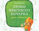 Uroki krasivogo pocherka dlja levshat - $10.00