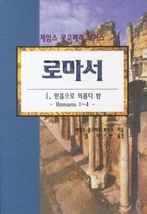 James Montgomery Boice Romans 1-4 Justified By Faith Kor EAN Edition Hardcover - £28.39 GBP