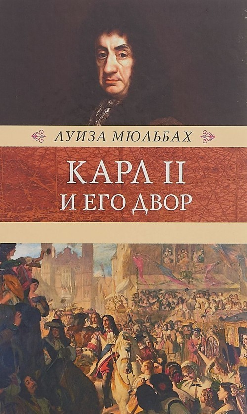 Karl II i ego dvor - $17.00