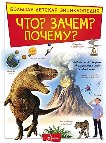 Chto? Zachem? Pochemu? [Hardcover] Baranovskaia I.G., Koshevar D.V., Pru... - $30.38